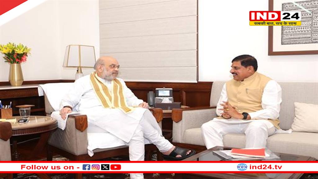 मुख्यमंत्री डॉ. मोहन यादव ने केन्द्रीय गृह मंत्री अमित शाह सहित केन्द्रीय मंत्रियों से भेंट की