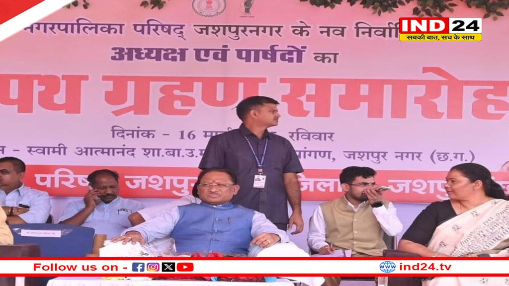 नगर पालिका परिषद जशपुर के नवनिर्वाचित अध्यक्ष और पार्षदों ने ली शपथ, CM साय ने कहा-अब करें काम