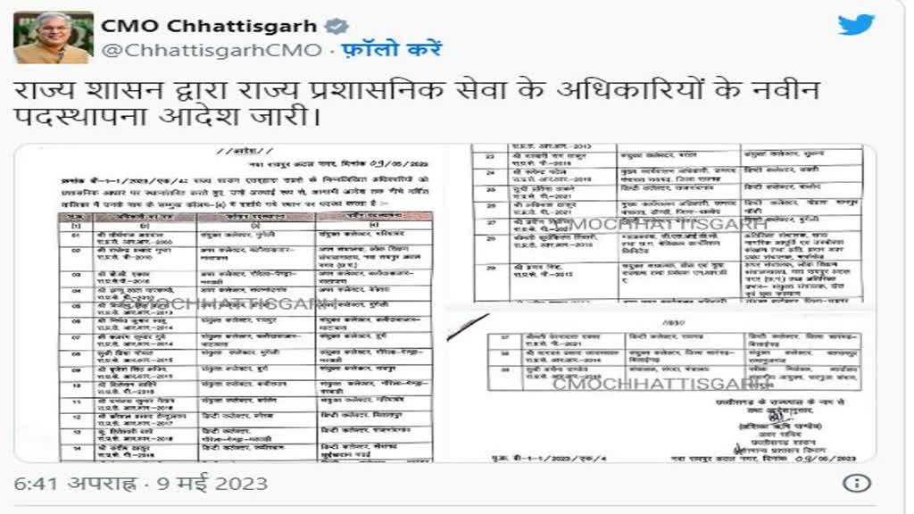 CG News 2023 : Chhattisgarh में बड़ा प्रशासनिक फेर बदल, 26 आईएएस अधिकारियों के हुए ट्रांसफर