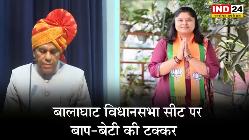 MP Elections 2023: बालाघाट विधानसभा सीट पर बाप-बेटी की टक्कर में कौन मारेगा बाजी  