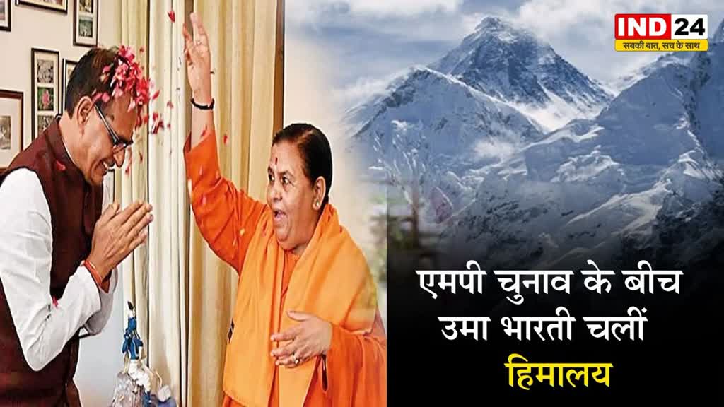 हिमालय प्रवास पर जाएंगी Uma Bharti, सीएम शिवराज को थमाई 5 मांगों की लिस्ट 