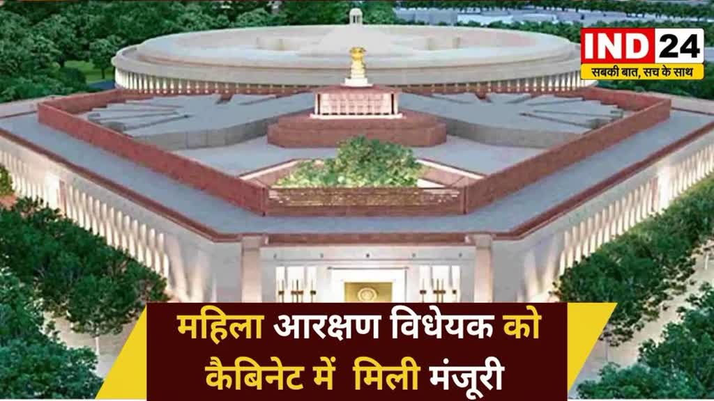 CG NEWS : केंद्रीय मंत्रिमंडल ने महिला आरक्षण विधेयक पर मुहर लगी 