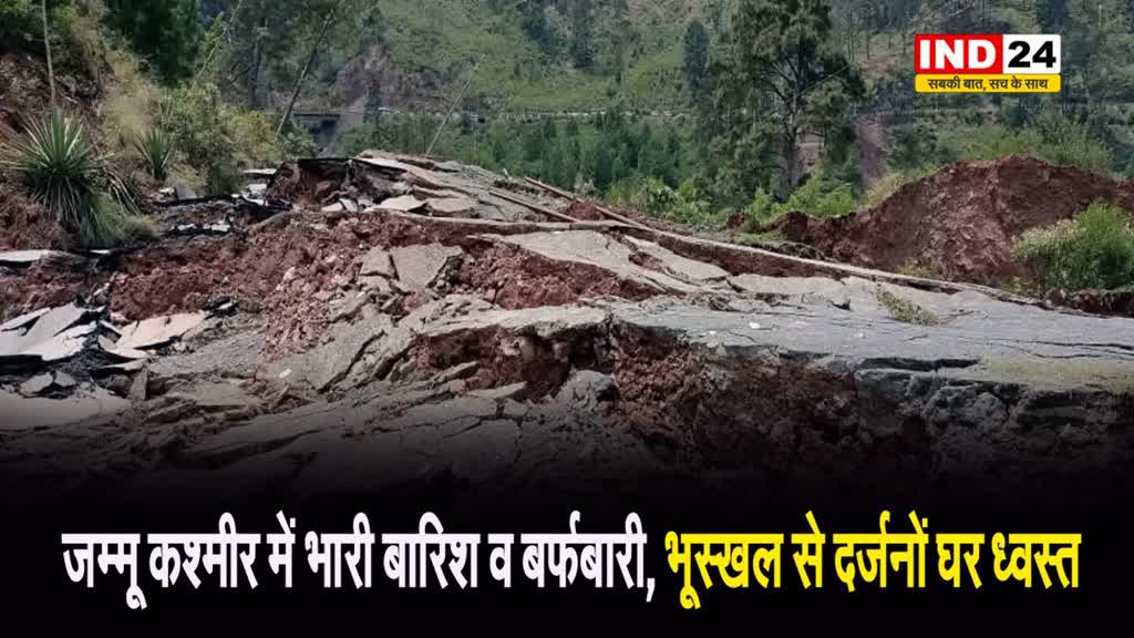 जम्मू कश्मीर में भारी बारिश व बर्फबारी, भूस्खल से दर्जनों घर ध्वस्त, हाई अलर्ट जारी