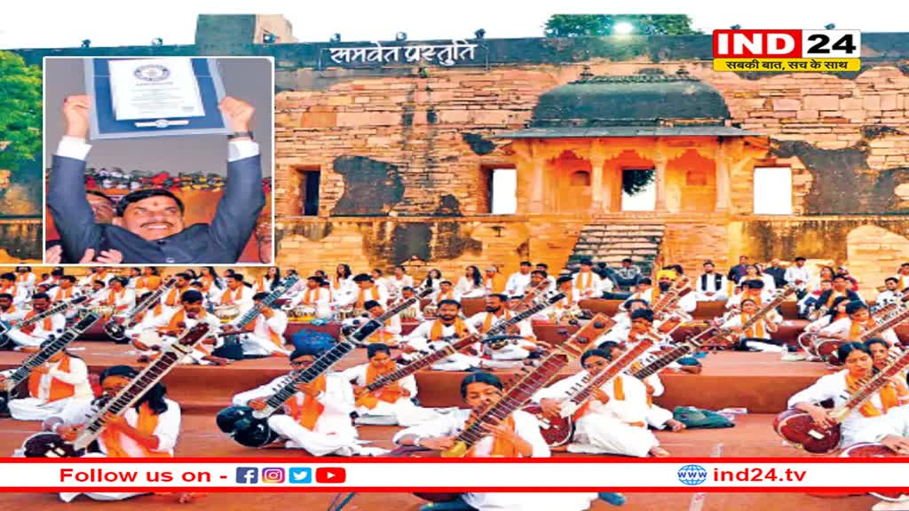 MP एक बार फिर गिनीज बुक वर्ल्ड रिकॉर्ड में, तानसेन समारोह में एक साथ 546 साधकों की प्रस्तुति