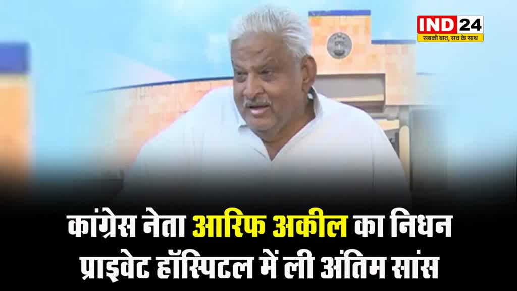 BHOPAL NEWS:  पूर्व मंत्री आरिफ अकील का निधन, लंबे समय से चल रहे थे बीमार