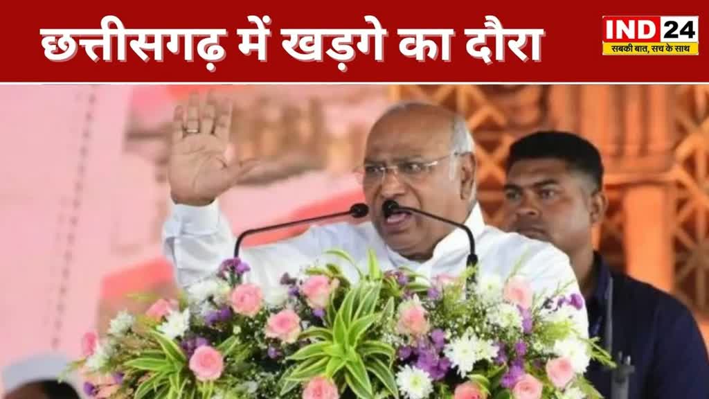 CG NEWS :  4 अक्टूबर को छत्तीसगढ़ आ रहे खड़गे, भरोसे के सम्मेलन में आमसभा को करेंगे सम्बोधित।