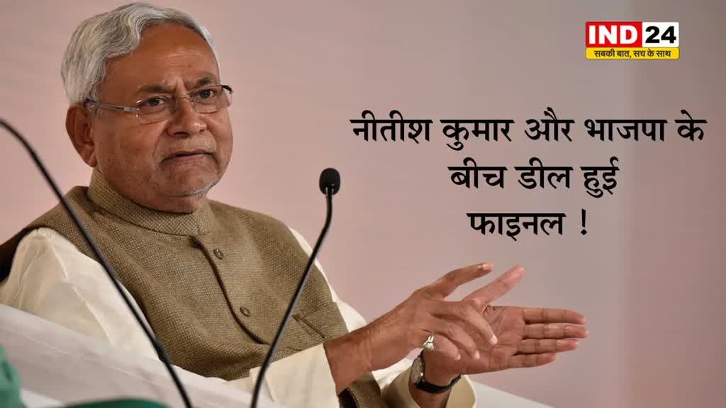 नीतीश कुमार और भाजपा के बीच डील हुई फाइनल ! कभी भी हो सकता हैं महागठबंधन टूटने का औपचारिक ऐलान