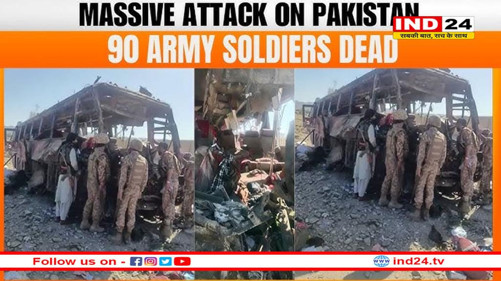 पाकिस्तानी सेना पर फिर बीएलए का हमला- इस बार 90 सैनिकों की मौत का दावा