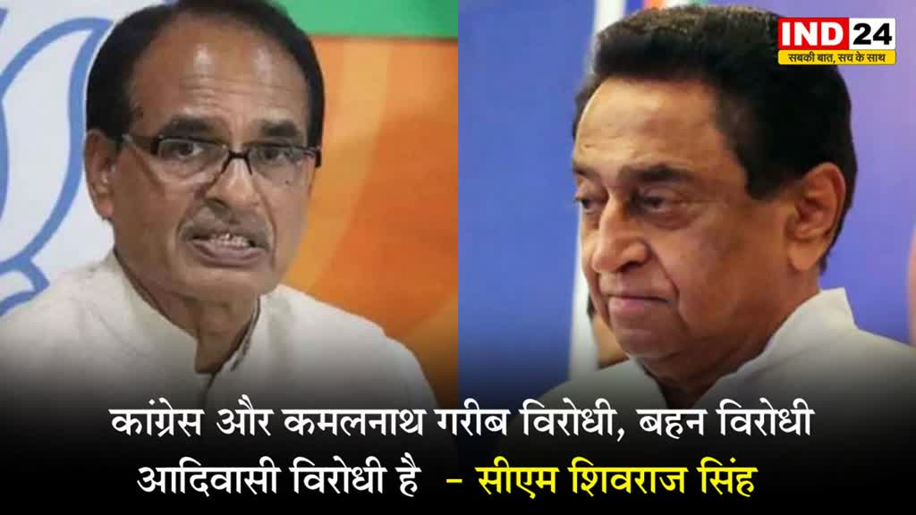 कांग्रेस और कमलनाथ गरीब विरोधी, बहन विरोधी , आदिवासी विरोधी है  - सीएम शिवराज सिंह