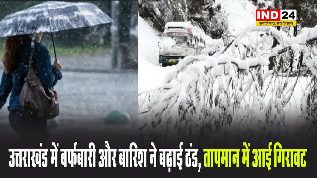   उत्तराखंड में बर्फबारी और बारिश ने बढ़ाई ठंड, तापमान में आई गिरावट