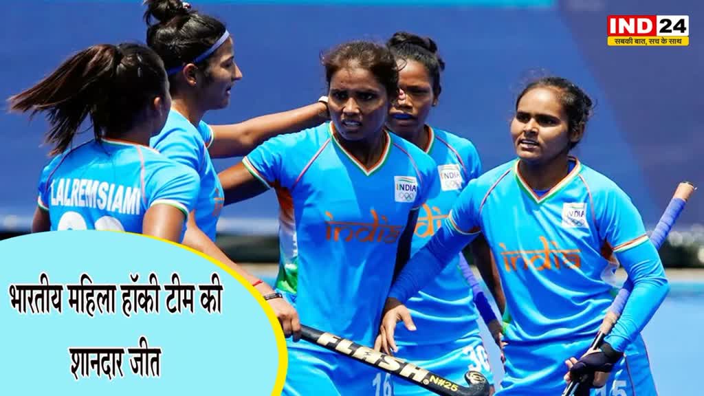 Indian Women's Hockey team: भारतीय महिला हॉकी टीम की शानदार जीत, 7.0 से दक्षिण अफ्रीका को रौंदा