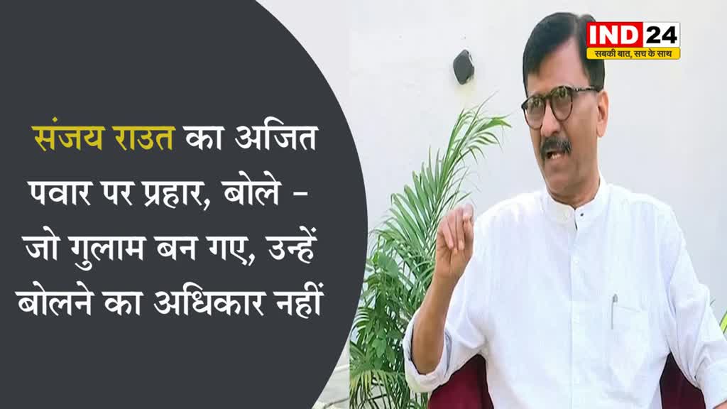  संजय राउत का अजित पवार पर प्रहार, बोले - जो गुलाम बन गए, उन्हें बोलने का अधिकार नहीं