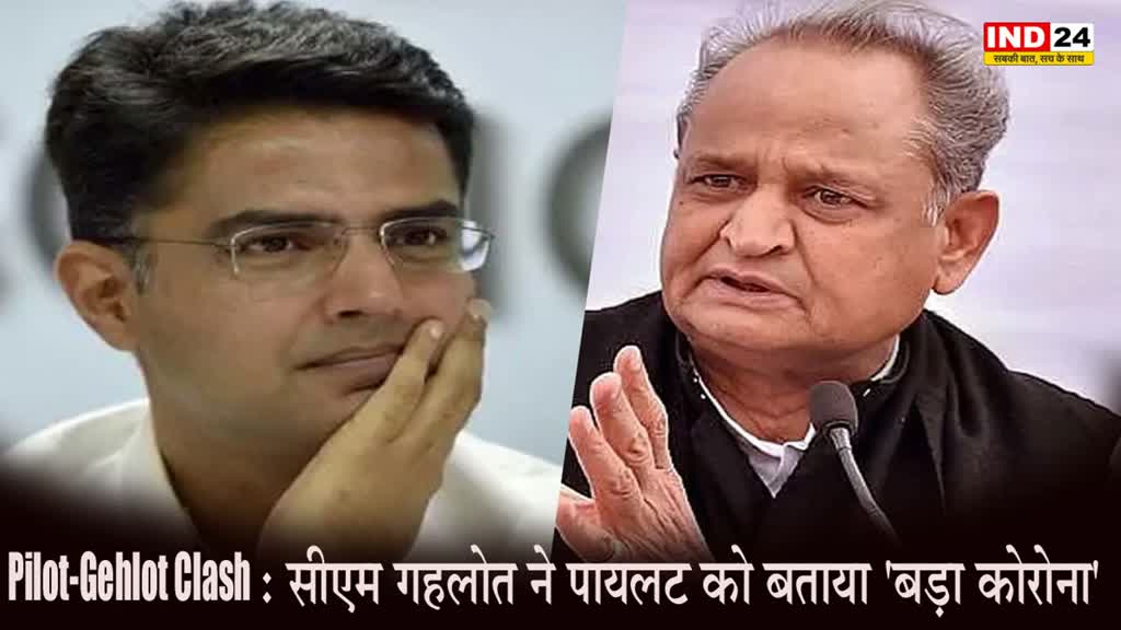 Pilot-Gehlot Clash : बिना नाम लिए अशोक गहलोत ने पायलट पर साधा निशाना, बोले - कांग्रेस में आ गया 'बड़ा कोरोना'