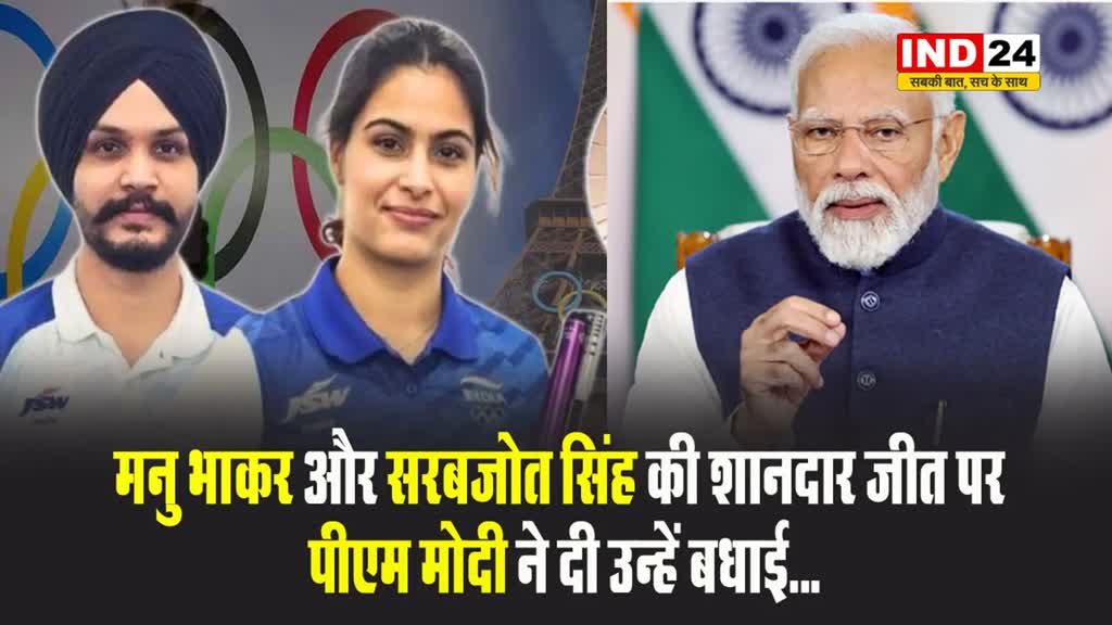 मनु भाकर और सरबजोत सिंह की शानदार जीत पर पीएम मोदी ने दी उन्हें बधाई...
