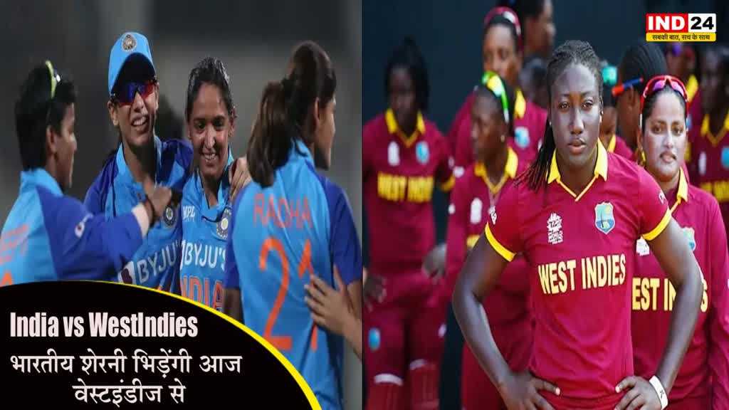 India vs WestIndies : भारतीय शेरनी भिड़ेंगी आज वेस्टइंडीज से, जानें कहां देख सकेंगे ये हाई वोल्टेज मुकाबला