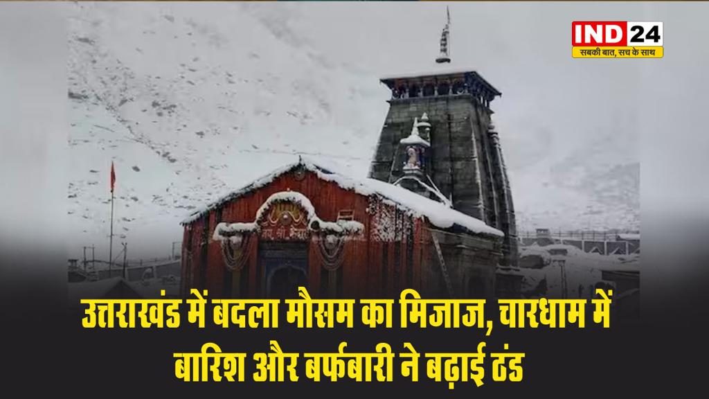 चारधाम में बारिश और बर्फबारी ने बढ़ाई ठंड