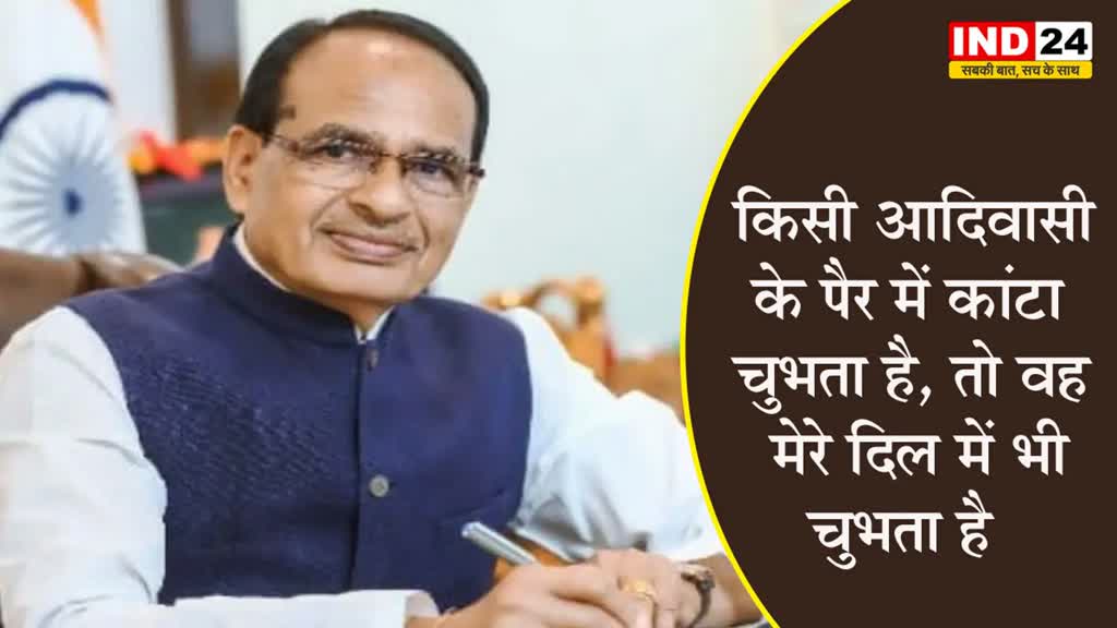  MP Elections:  शिवराज सिंह चौहान का बयान, बोले - किसी आदिवासी के पैर में कांटा चुभता है, तो वह मेरे दिल में भी चुभता है 