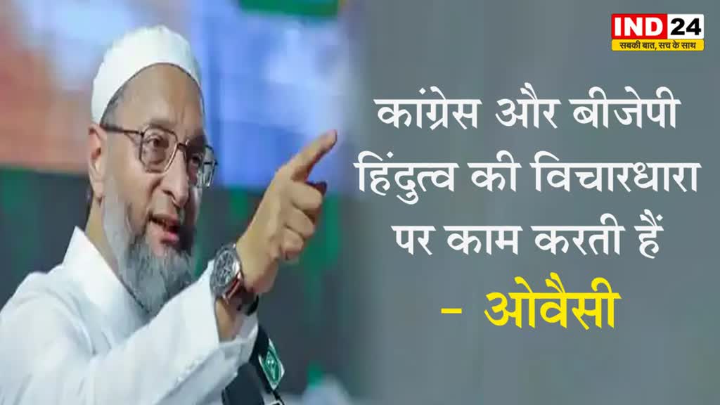  राम मंदिर पर सियासत : ओवैसी बोले - कांग्रेस और बीजेपी हिंदुत्व की विचारधारा पर काम करती हैं
