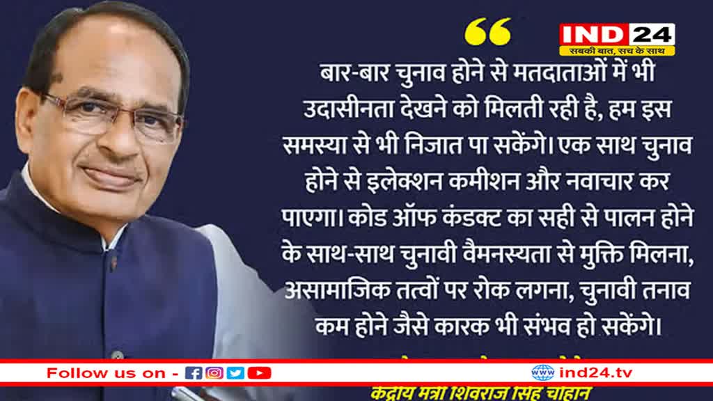 कृषि मंत्री शिवराज सिंह ने ‘एक देश-एक चुनाव’ के गिनाए फायदे