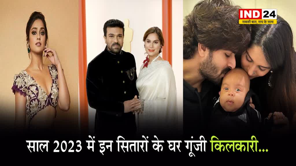  साल 2023 में इन सितारों के घर गूंजी किलकारी...