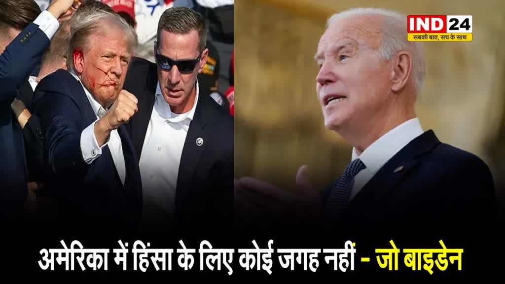  पूर्व राष्ट्रपति डोनाल्ड ट्रंप पर हमले के बाद राष्ट्रपति जो बाइडेन बोले - अमेरिका में हिंसा के लिए कोई जगह नहीं