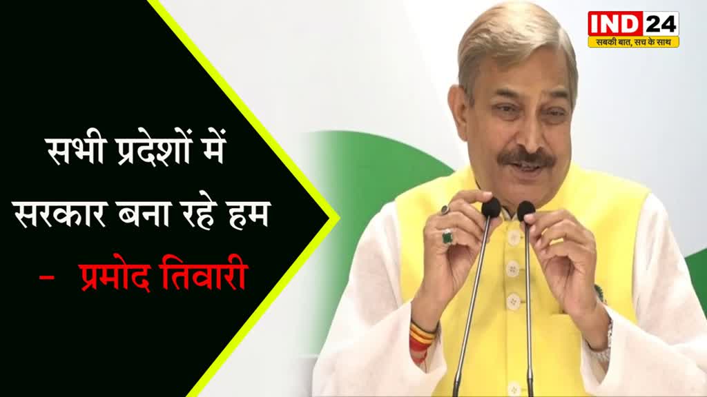  एग्जिट पोल के नतीजों पर कांग्रेस नेता प्रमोद तिवारी बोले - सभी प्रदेशों में सरकार बना रहे हम