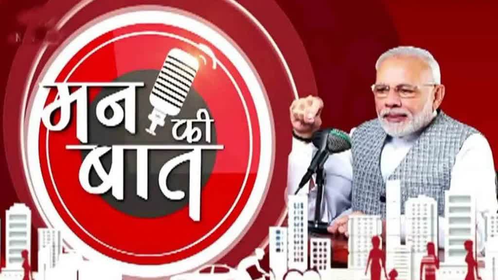 CG NEWS :  मासिक 'मन की बात' के 105वें एपिसोड में पीएम मोदी का संबोधन, पूर्व सीएम समेत शहरवासी हुए कार्यक्रम शामिल 