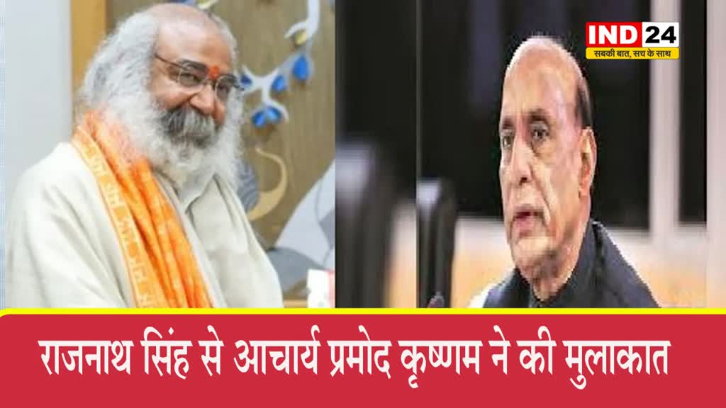 Rajnath singh से आचार्य प्रमोद कृष्णम ने की मुलाकात, श्री कल्कि धाम के शिलान्यास का दिया आमंत्रण