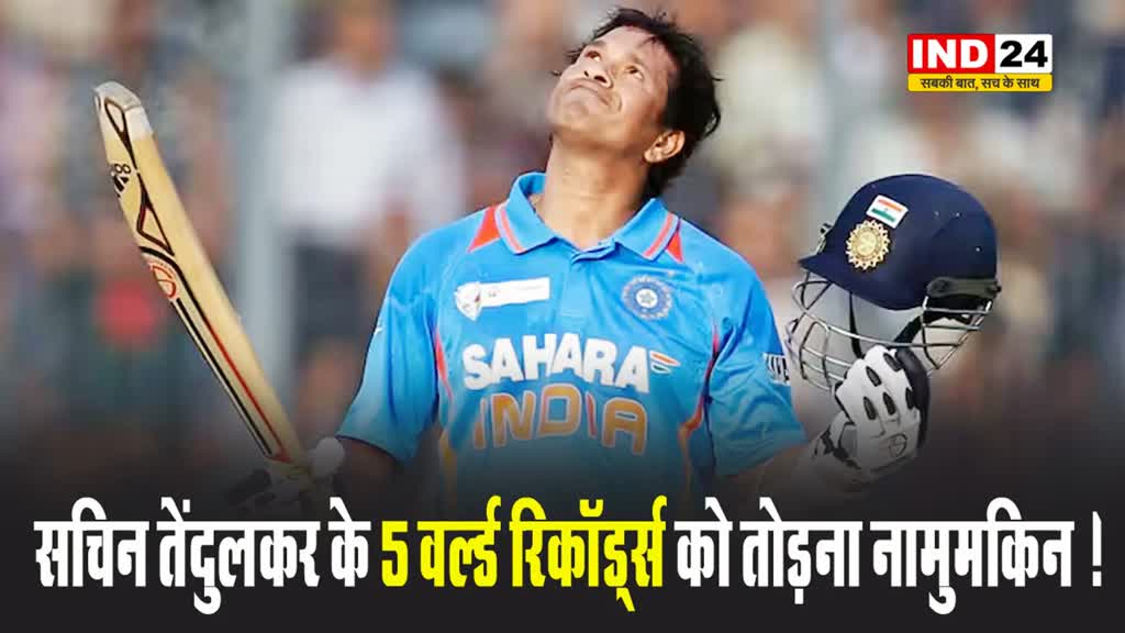 सचिन तेंदुलकर के इन 5 वर्ल्ड रिकॉर्ड्स को तोड़ना नामुमकिन के बराबर है !