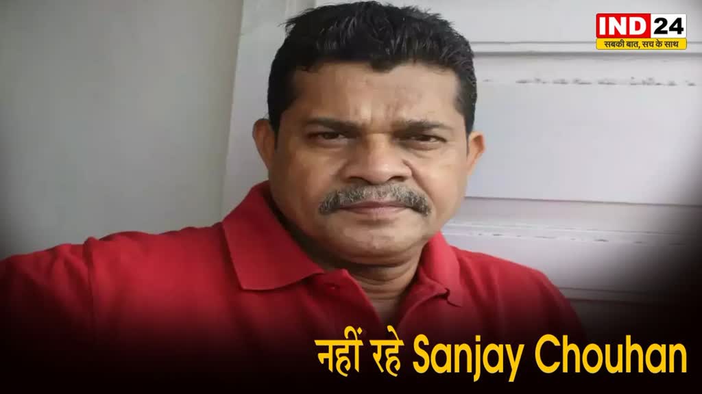 Sanjay Chouhan Passed Away: नहीं रहे एमपी के जाने माने लेखक संजय चौहान, भोपाल से था गहरा रिश्ता