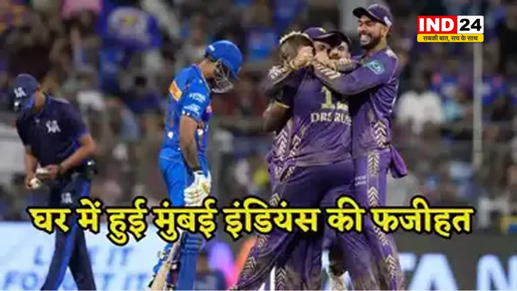 IPL 2024: 12 साल बाद KKR ने MI को मुंबई के वानखेड़े में हराया
