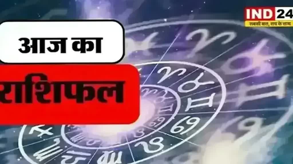 ​​​​​​​​आज का राशिफल 13 अक्टूबर 2024: मेष से मीन राशि तक कैसा रहेगा आपका दिन? जानें आज किन बातों का रखना होगा ध्यान