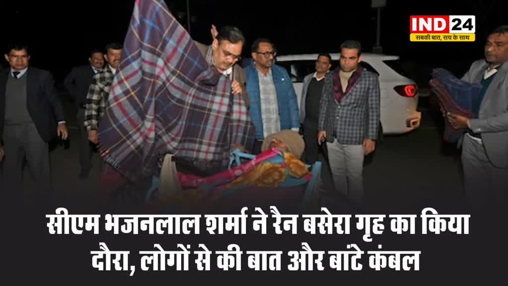 सीएम भजनलाल शर्मा ने रैन बसेरा गृह में लोगों को बांटे कंबल