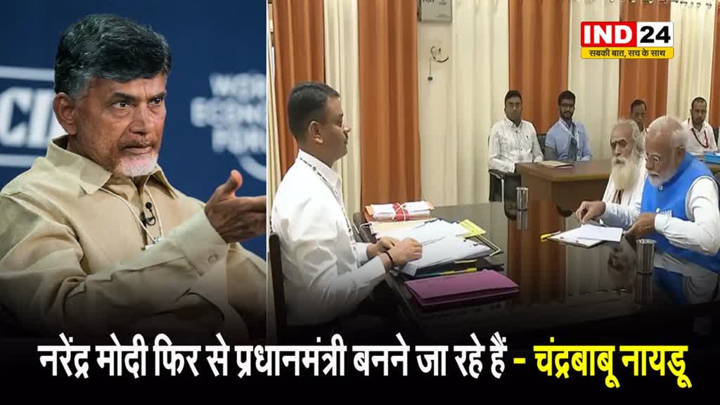 आंध्र प्रदेश के पूर्व मुख्यमंत्री चंद्रबाबू नायडू बोले - नरेंद्र मोदी फिर से प्रधानमंत्री बनने जा रहे हैं