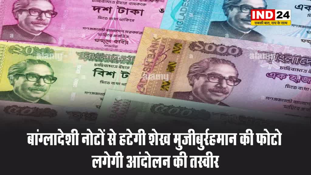 बांग्लादेशी नोटों से हटेगी शेख मुजीबुर्रहमान की फोटो, लगेगी आंदोलन की तस्वीर