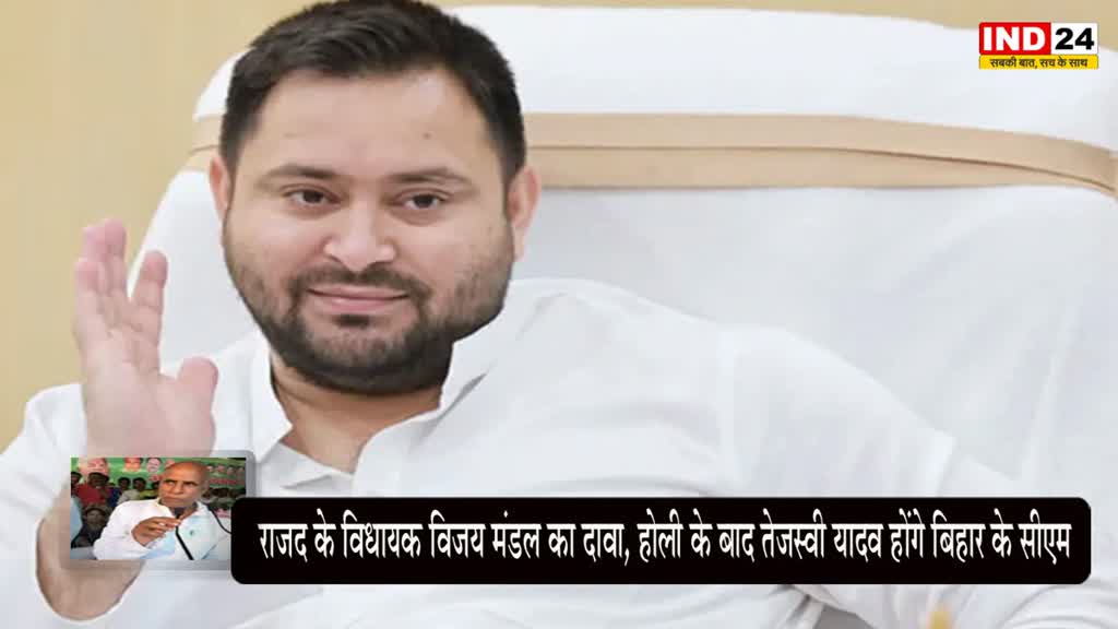 Bihar News : इस नेता ने किया बड़ा दावा, बोले - होली के बाद तेजस्वी यादव होंगे बिहार के सीएम