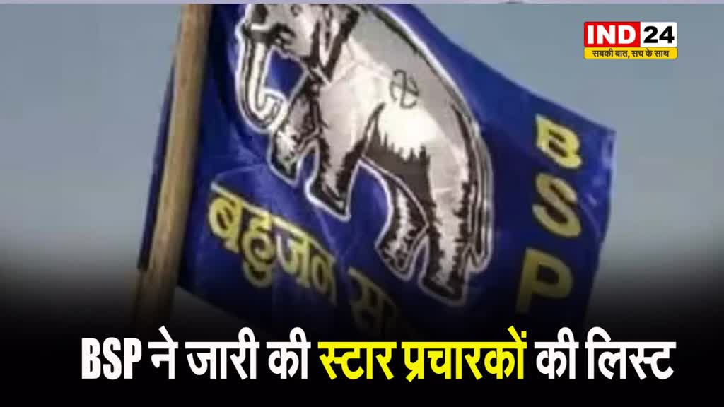 BSP ने जारी की स्टार प्रचारकों की लिस्ट, इन नेताओं के नाम शामिल