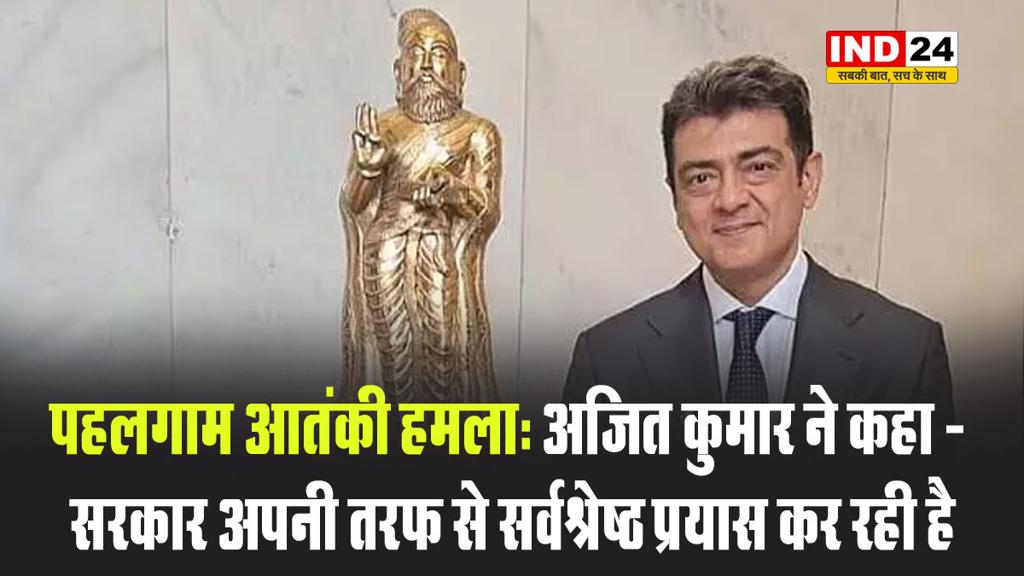 पहलगाम आतंकी हमले पर अभिनेता अजित कुमार ने कहा - सरकार अपनी तरफ से सर्वश्रेष्ठ प्रयास कर रही है, भारतीयों में एकता जरूरी है  