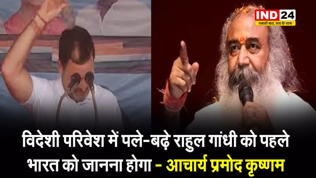 रैली में राहुल गांधी ने सिर पर उड़ेला पानी, तो भड़क गए आचार्य प्रमोद कृष्णम, कही ये बात