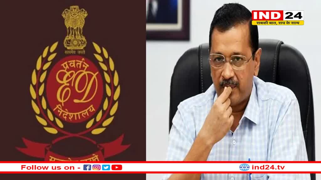 प्रवर्तन निदेशालय ने केजरीवाल को भेजा चौथा समन, 18 जनवरी को बुलाया