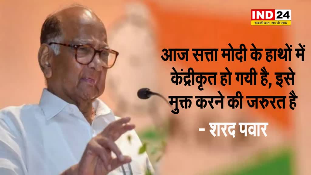 शरद पवार बोले - आज सत्ता मोदी के हाथों में केंद्रीकृत हो गयी है, इसे...