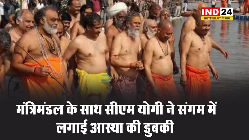  मंत्रिमंडल के साथ सीएम योगी ने संगम में लगाई आस्था की डुबकी