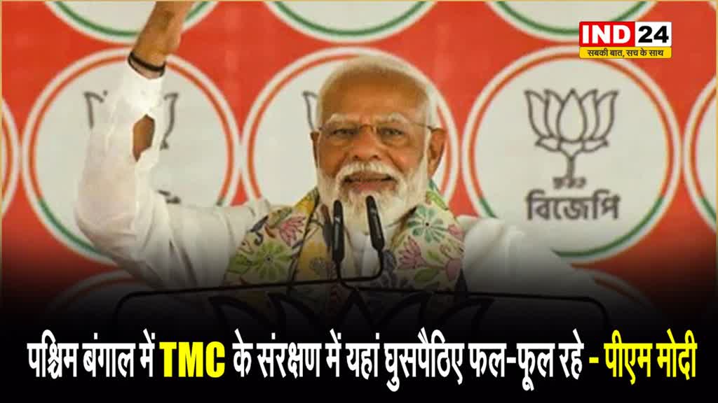  पश्चिम बंगाल के बैरकपुर में गरजे पीएम मोदी, बोले - TMC के संरक्षण में यहां घुसपैठिए फल-फूल रहे…