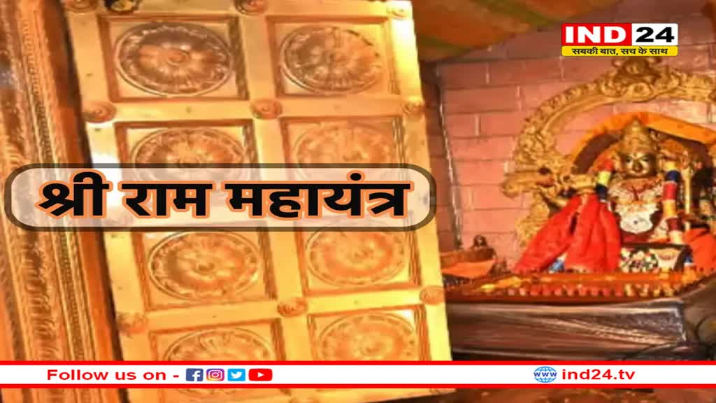 एमपी से अयोध्या के लिए रवाना हुआ 126 करोड़ का सोने से बना श्री राम महायंत्र