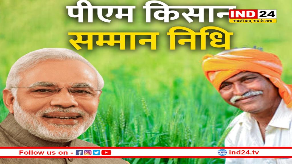 पीएम आज किसानों के खातों में जमा करेंगे 22700 करोड़ रुपये