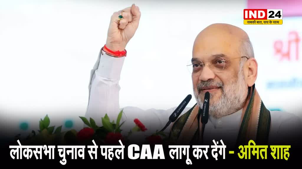 केंद्रीय गृहमंत्री अमित शाह ने कर दिया बड़ा ऐलान, कहा - लोकसभा चुनाव से पहले CAA लागू कर देंगे