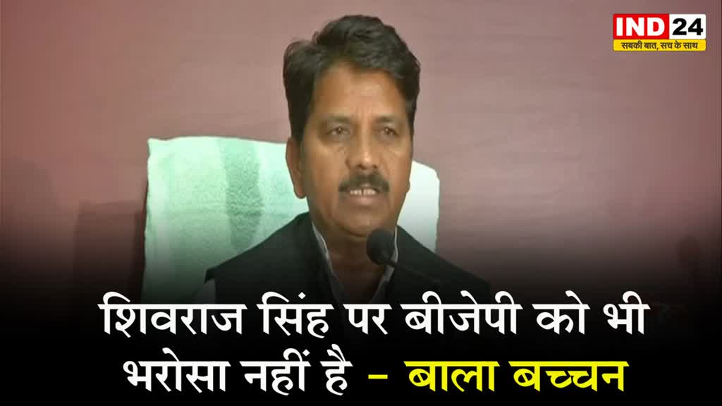  कांग्रेस नेता बाला बच्चन का सीएम पर तंज, बोले - अगर शिवराज सिंह इतने मजबूत है तो...