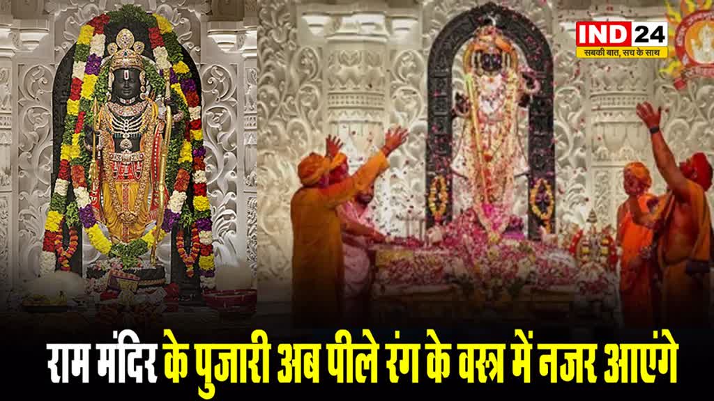 राम मंदिर ट्रस्ट का पुजारियों को आदेश, भगवा की जगह पीला वस्त्र करेंगे धारण