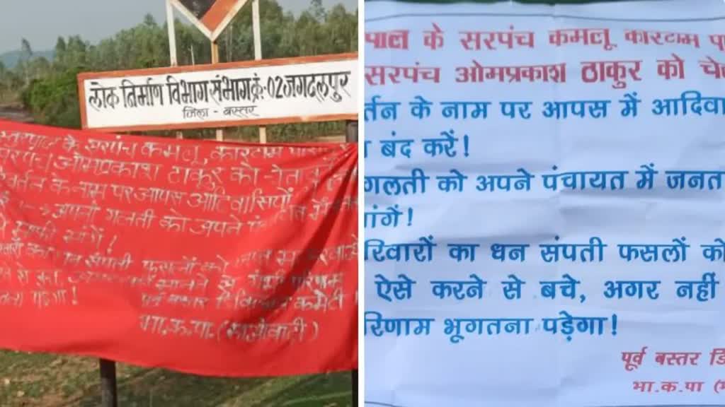 CG NEWS :  नक्सलियों ने फेंके पर्चे धर्मांतरण के विरोध के नाम पर प्रताड़ित करने वालों के खिलाफ लगाया बैनर पोस्टर