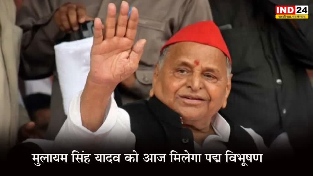 Padma Awards 2023: मुलायम सिंह यादव को आज मिलेगा पद्म विभूषण